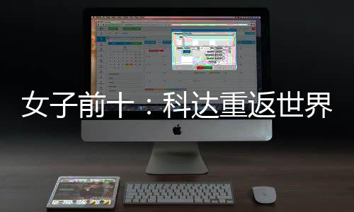 前十一 殷若达重科八名第女子宁排界第返世
